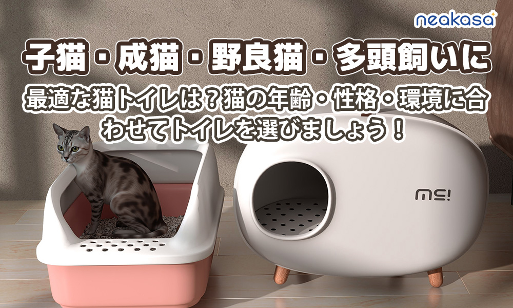 子猫・成猫・野良猫・多頭飼いに最適な猫トイレは？ 猫の年齢・性格・環境に合わせてトイレを選びましょう！