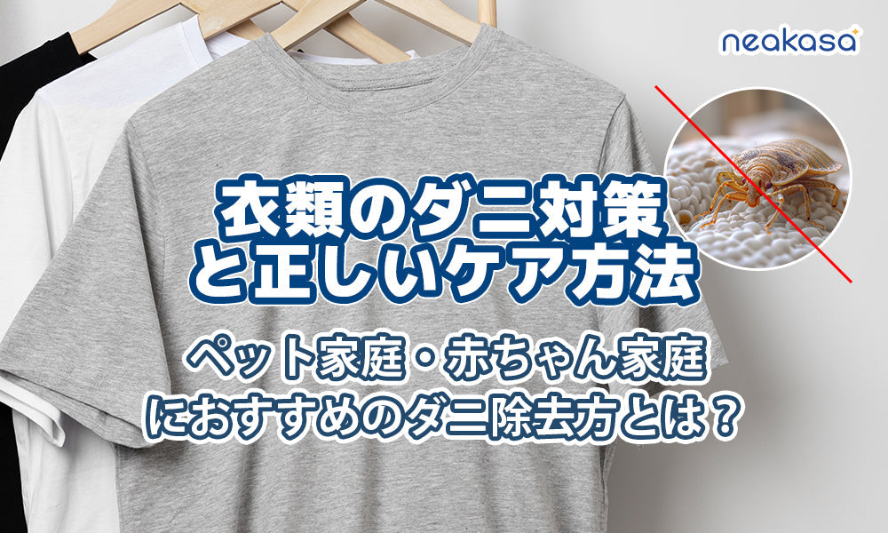 【完全ガイド】衣類のダニ対策と正しいケア方法｜ペット家庭・赤ちゃん家庭におすすめのダニ除去方とは？