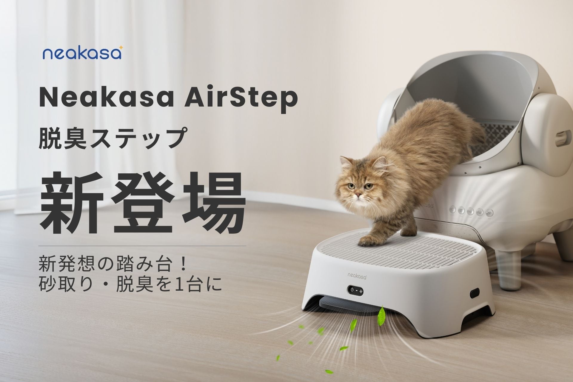 Neakasa全自動猫トイレセットが人気発売中‼ セット・お得ポイント