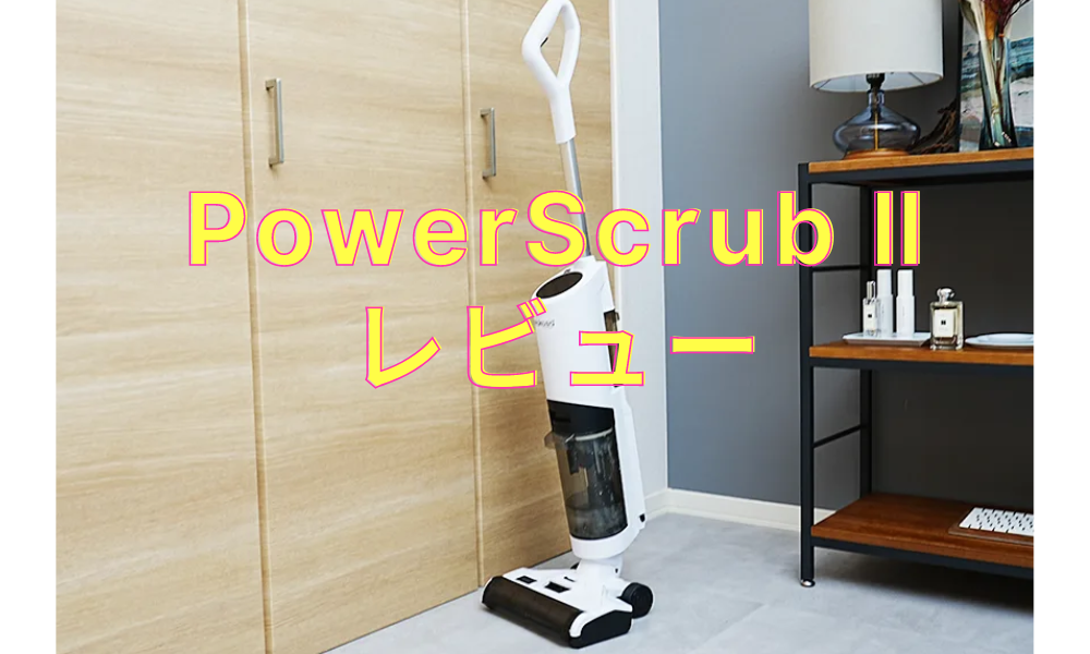 Neakasa コートレス掃除機PowerScrub Ⅱレビュー