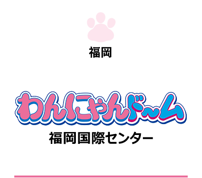 「わんにゃんドーム2023」に出展しました