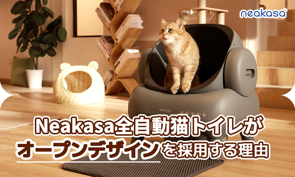 Neakasa全自動猫トイレどうして「オープンデザイン」に？理由・メリット
