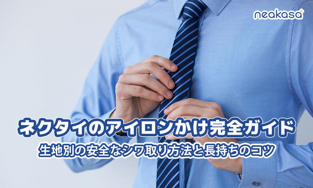 ネクタイのアイロンかけ完全ガイド：生地別の安全なシワ取り方法と長持ちのコツ