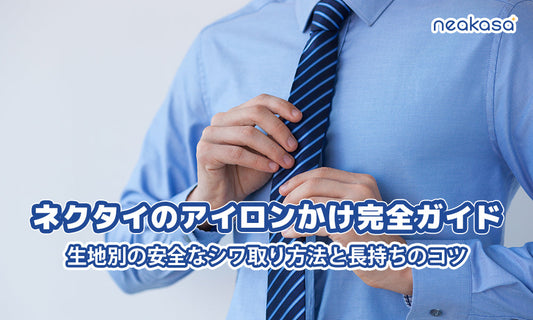 ネクタイのアイロンかけ完全ガイド：生地別の安全なシワ取り方法と長持ちのコツ