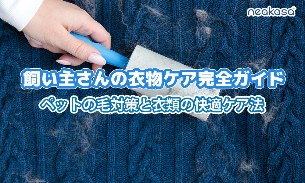 飼い主さんの衣物ケア完全ガイド｜ペットの毛対策と衣類の快適ケア法