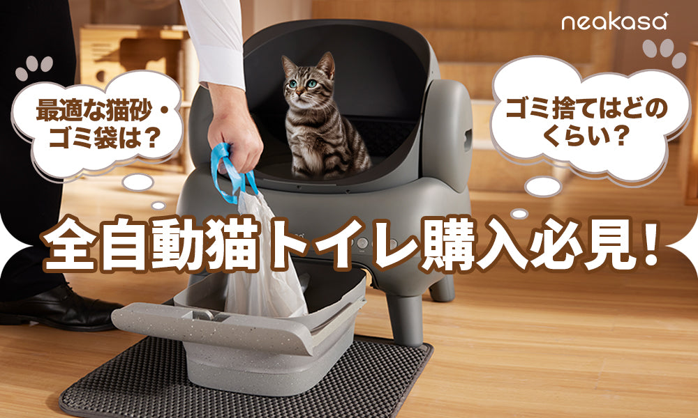 全自動猫トイレ購入必見！猫砂・ゴミ袋の交換頻度・自動トイレの掃除方法などを徹底解説