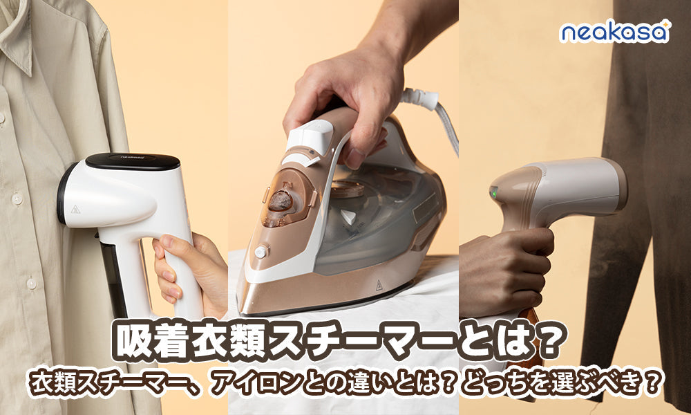 吸着衣類スチーマーとは？衣類スチーマー、アイロンとの違いとは？どっちを選ぶべき？