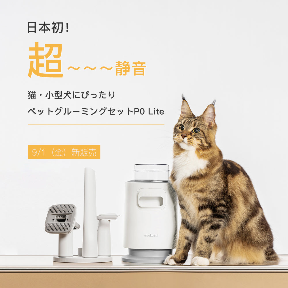 Neakasa（ネアカサ）公式サイト｜ロボット掃除機・ペット掃除家電 – Neakasa（ネアカサ）日本公式サイト