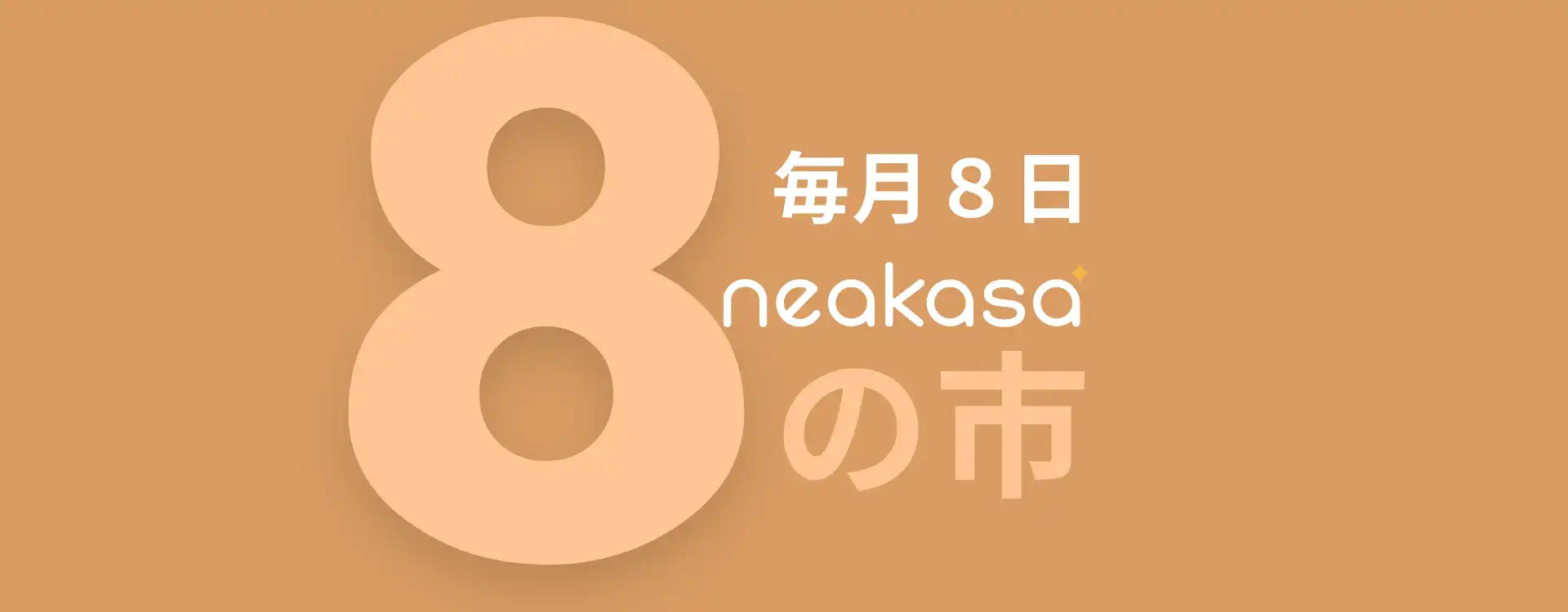 8の市