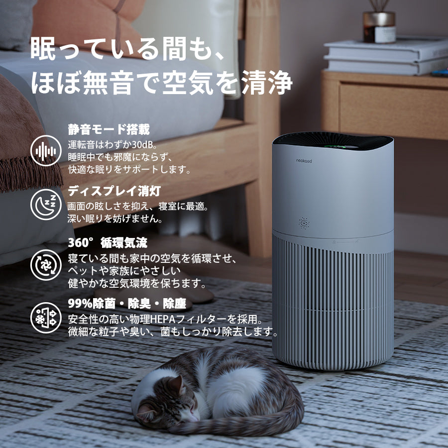 睡眠中も使えるNeakasa A1 Pro空気清浄機