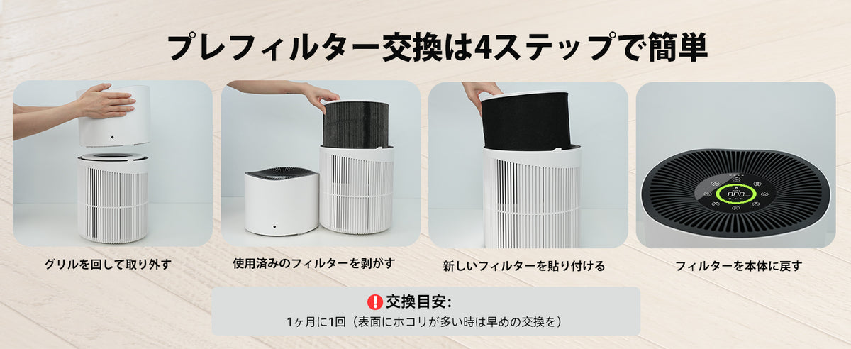 A1 Proのプレフィルター交換手順