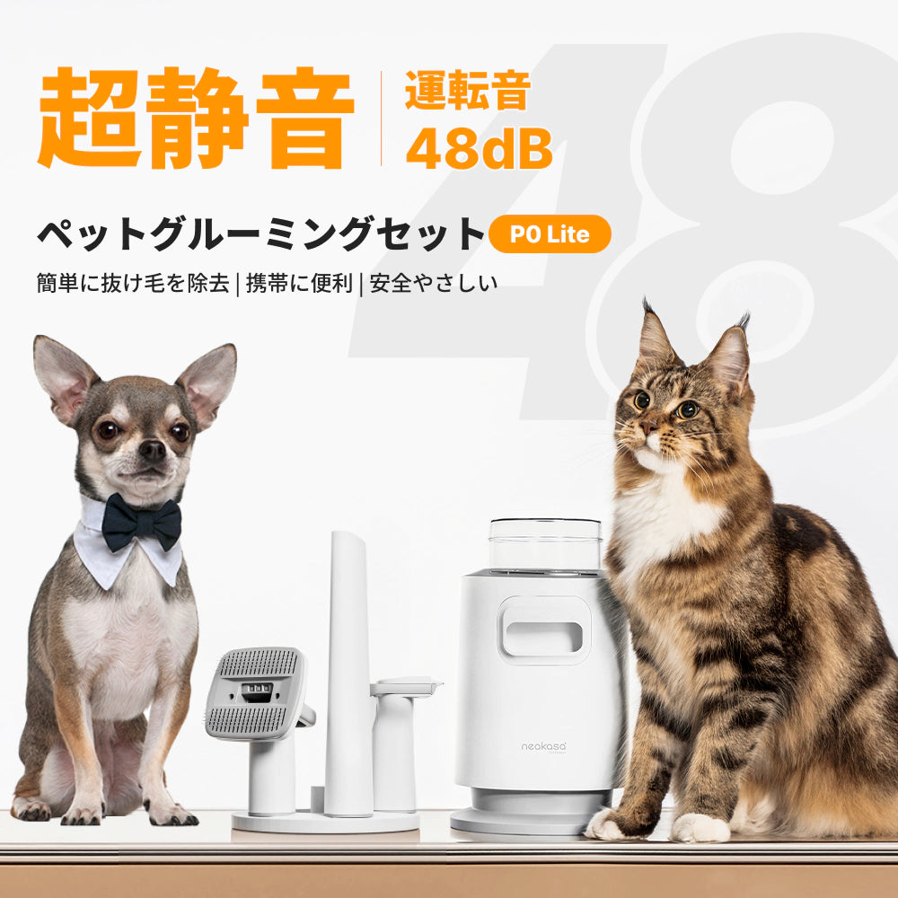 Neakasa P0 ペット用バリカン掃除機|超静音48dB・小型犬・猫の抜け毛 Neakasa P0 ペット用バリカン掃除機|超静音48dB・小型犬・猫の抜け毛