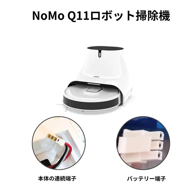 NoMo Q11ロボット掃除機 バッテリー