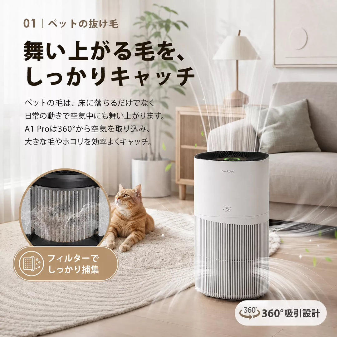 Neakasa A1 Proによるペットの毛の捕集