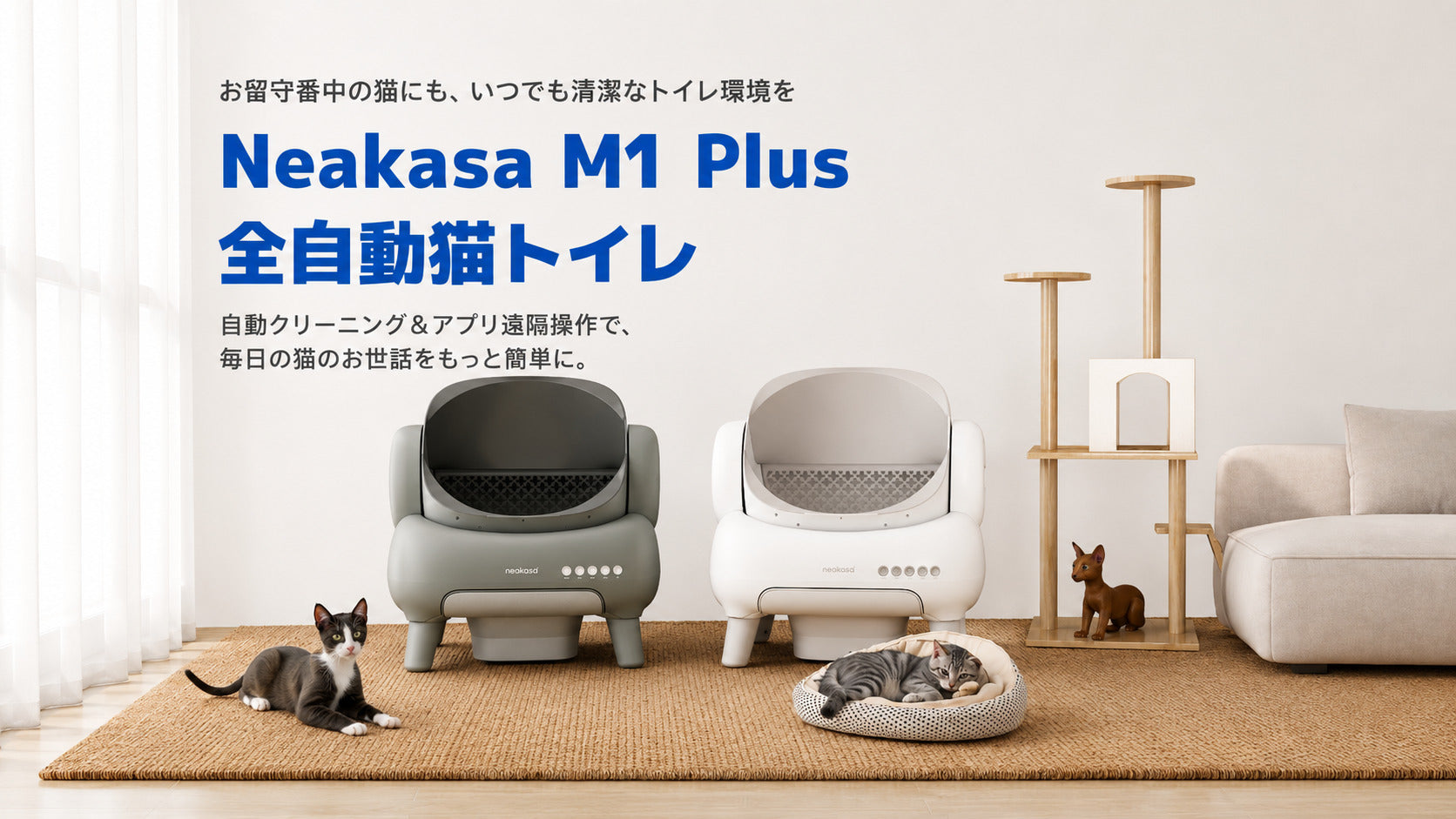 Neakasa（ネアカサ）公式：全自動猫トイレ・ペット用バリカン・掃除機