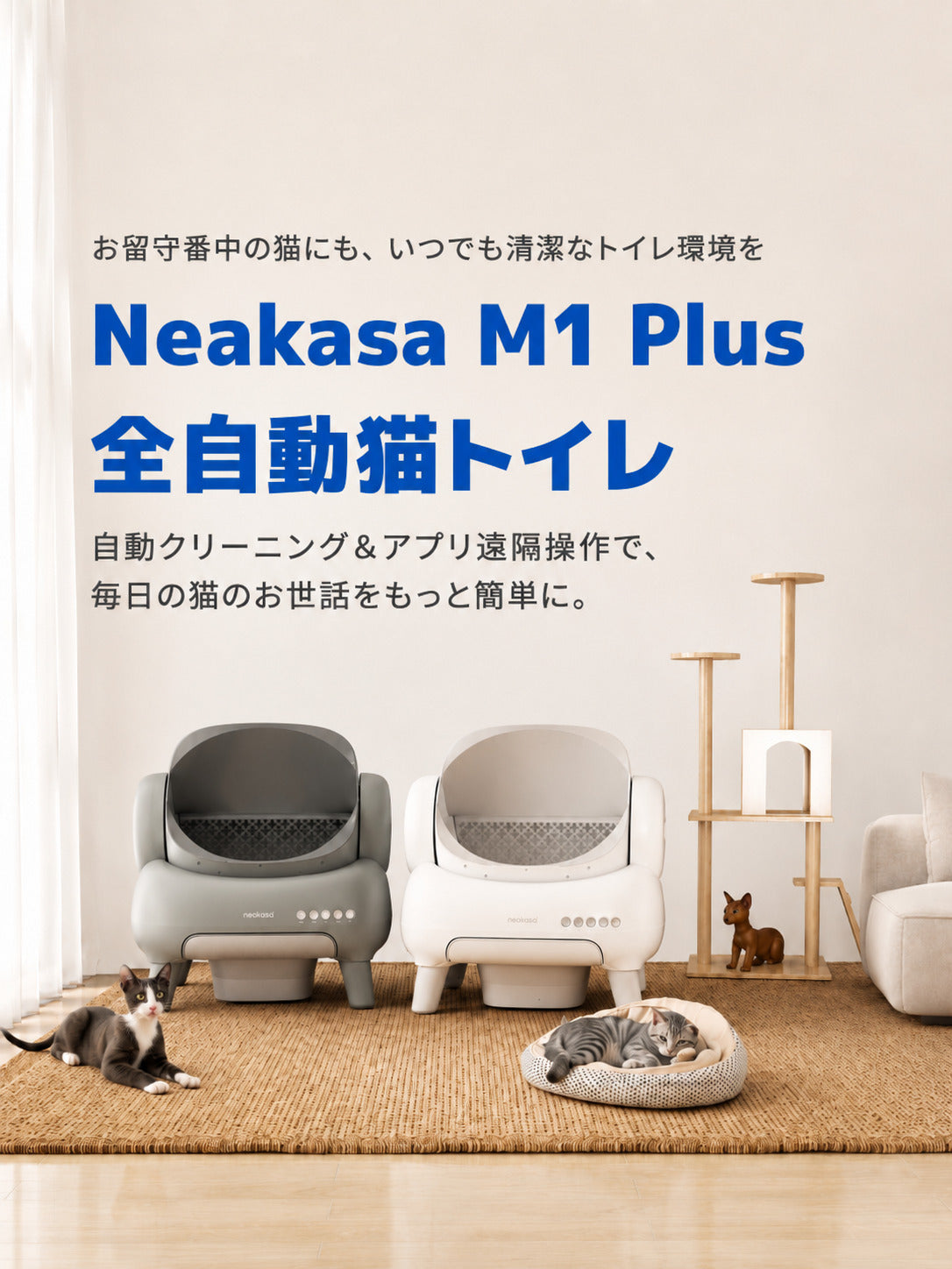 Neakasa（ネアカサ）公式：全自動猫トイレ・ペット用バリカン・掃除機