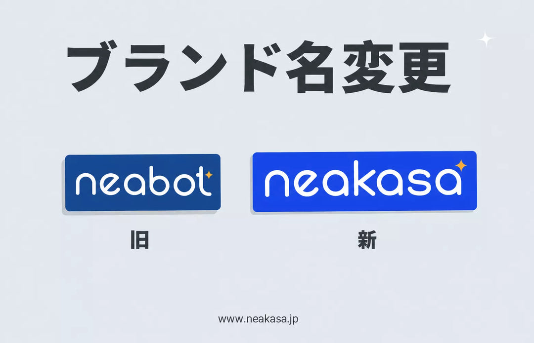 NeabotからNeakasaへのブランド名変更