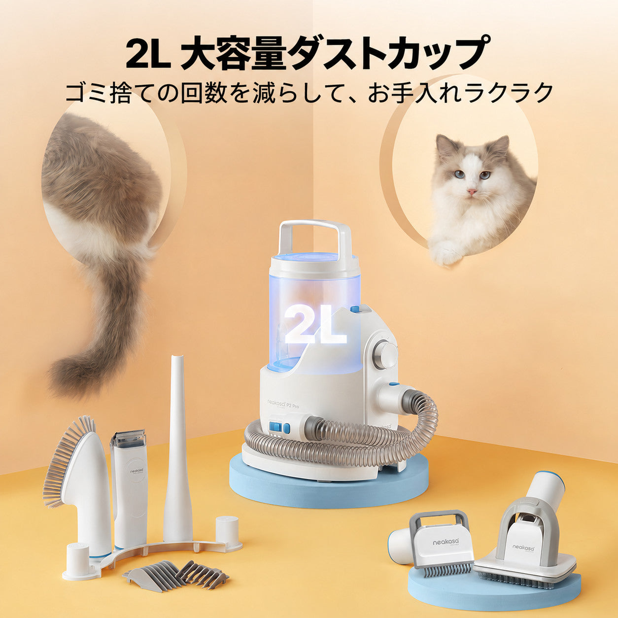 Neakasa P2 ペット用バリカン掃除機｜2L大容量・中大型犬対応