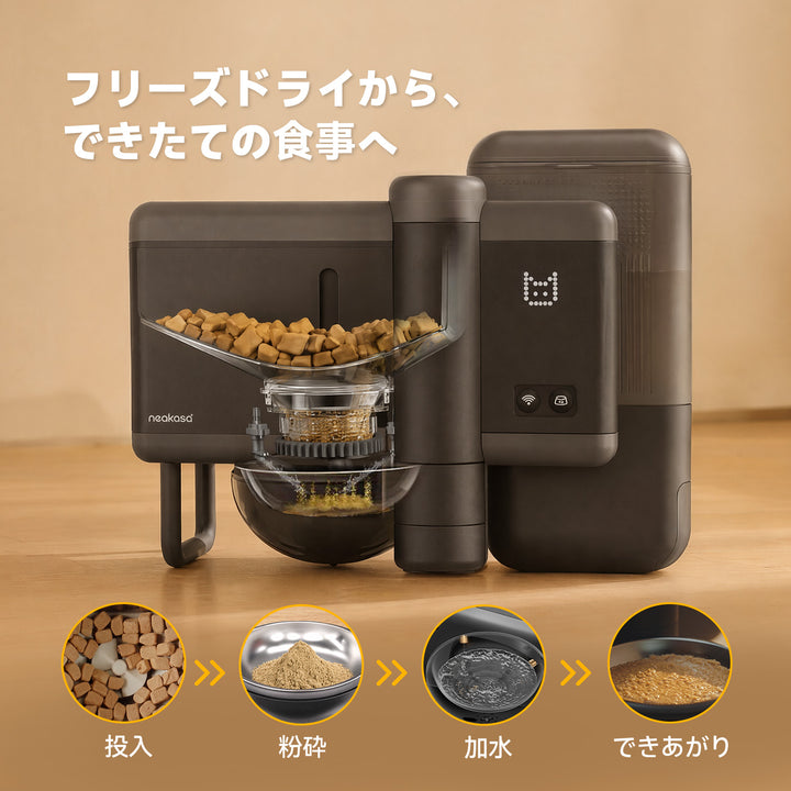 Neakasa Rikoのフリーズドライフード粉砕・加水・給餌工程